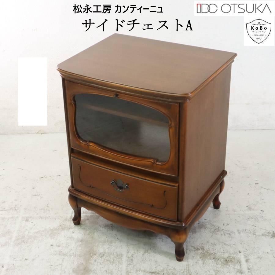 松永工房 IDC大塚取扱 カンティーニュ サイドチェストＡ AVラック KM12857 260h17