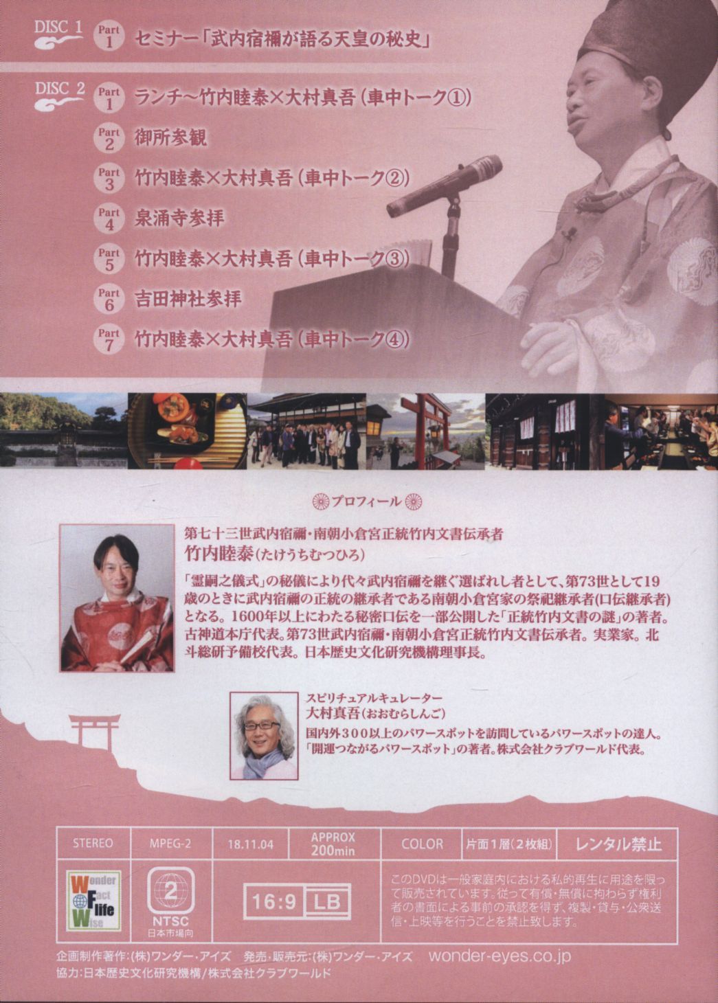 DVD 竹内睦泰/大村真五 京都2「武内宿禰が語る天皇の秘史