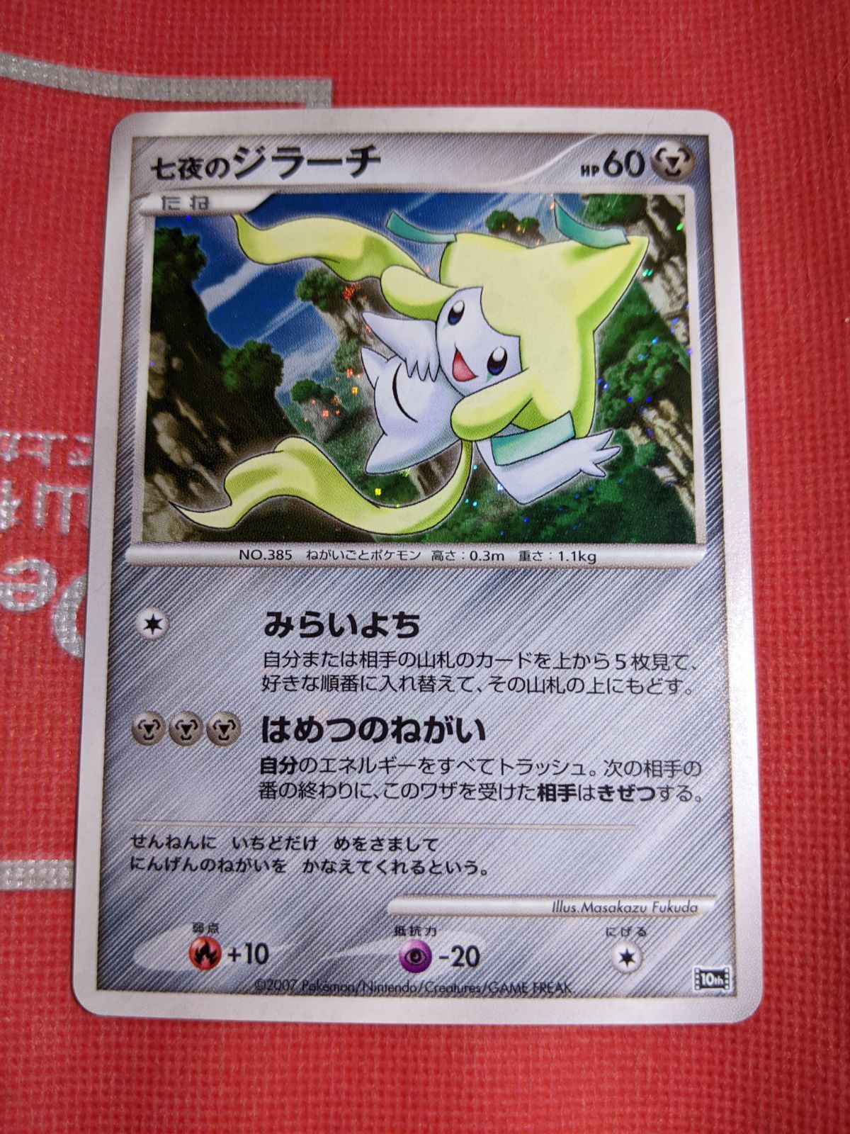 ポケモンカード 七夜のジラーチ 10th 映画10周年記念プレミアムシート