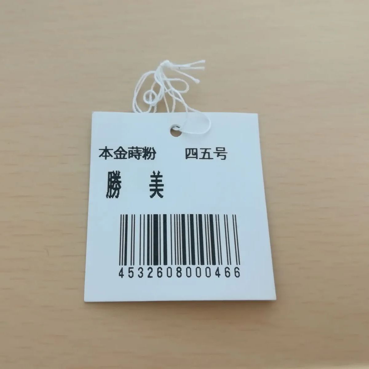 本金時粉 手塗り漆