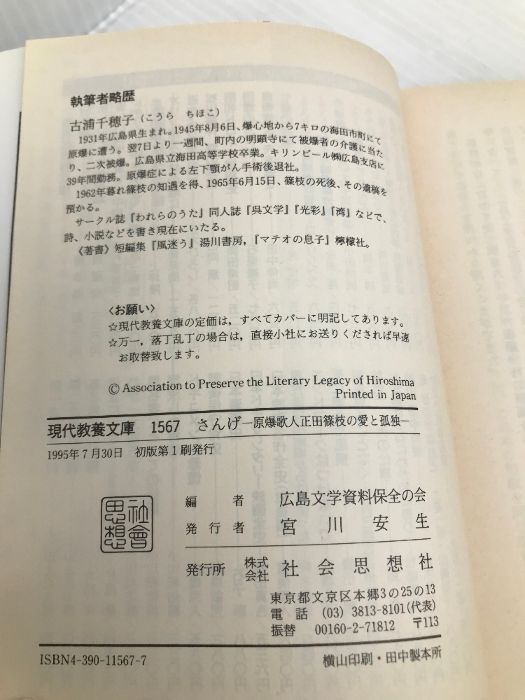 さんげ: 原爆歌人正田篠枝の愛と孤独 (現代教養文庫 1567) 社会