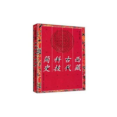 【中古】西藏古代科技?史