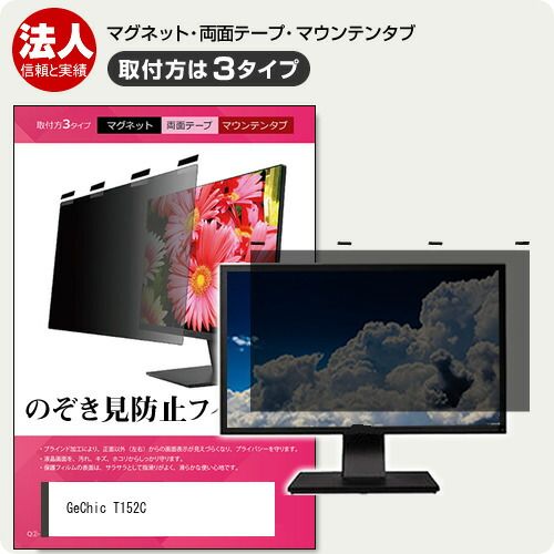 HOT，得価 GeChic T152C [15.6インチ] 覗き見防止 のぞき見防止 プライバシー フィルター マグネット式 取付方法３タイプ モニター ソフト ブルーライトカット 着脱簡単 取り外し可能 反射防止 キズ防止 メ 液晶保護フィルム・シート(PC用)