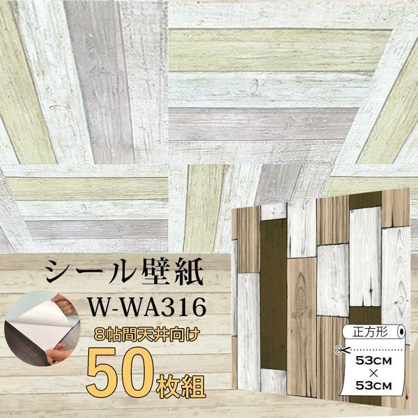 超厚手 8畳天井用 ”premium” ウォールデコシート 壁紙シートW-WA316木目カントリー風 50枚組