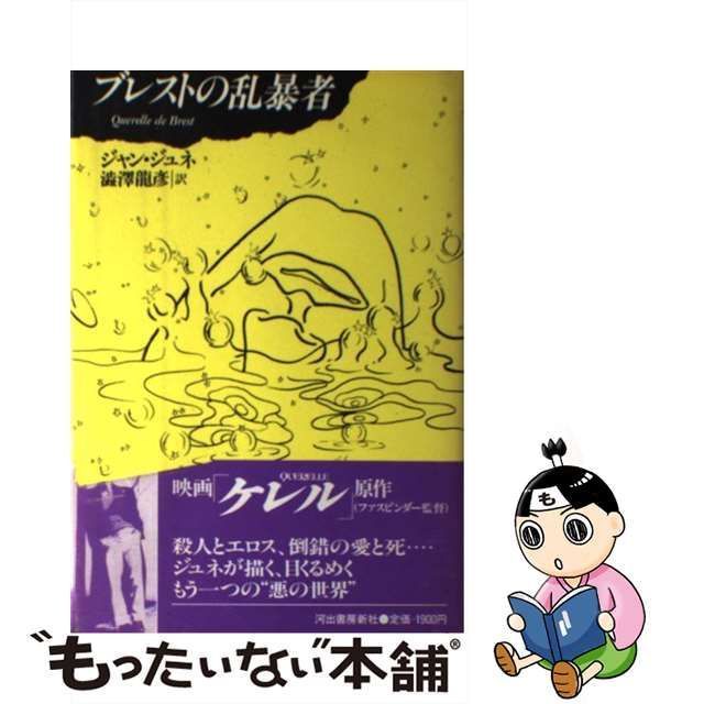 【中古】 ブレストの乱暴者 / ジャン ジュネ、 渋澤 龍彦 / 河出書房新社