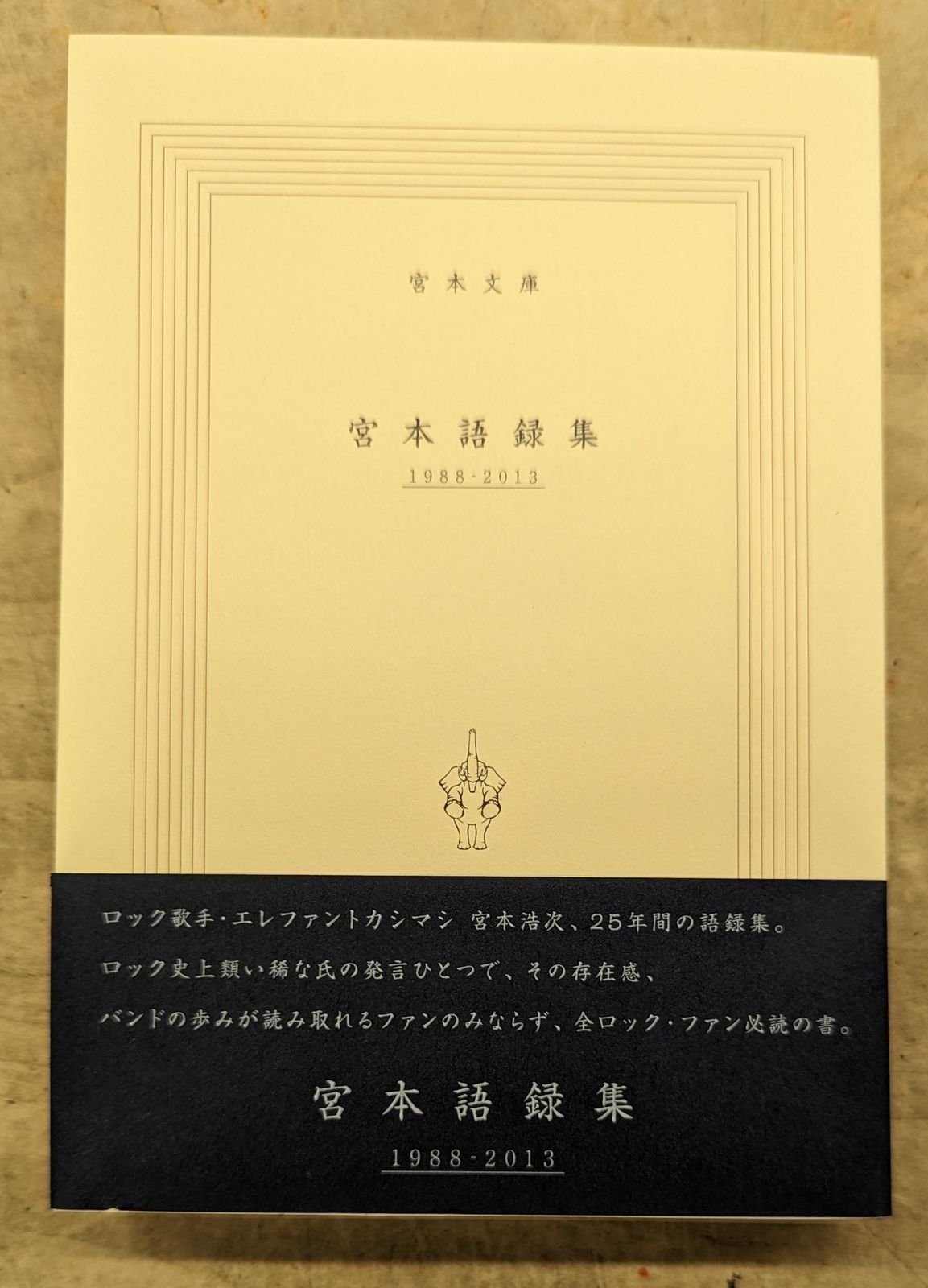 宮本語録集 1988-2013 宮本語録集 1988-2013 2013-2017 2冊 宮本語録集 1988-2013 宮本語録集 1988-2013 2013-2017 2冊