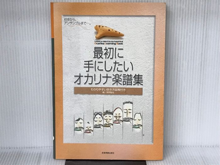 最初に手にしたいオカリナ楽譜集 (わかりやすい吹き方図解付き) 全音楽譜出版社 高野 聖花 - メルカリ