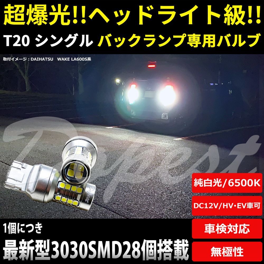 LEDバックランプ T20 爆光 トッポ H82A系 H20.9～H25.9 後退灯