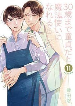 【中古】30歳まで童貞だと魔法使いになれるらしい　コミック　1-11巻セット