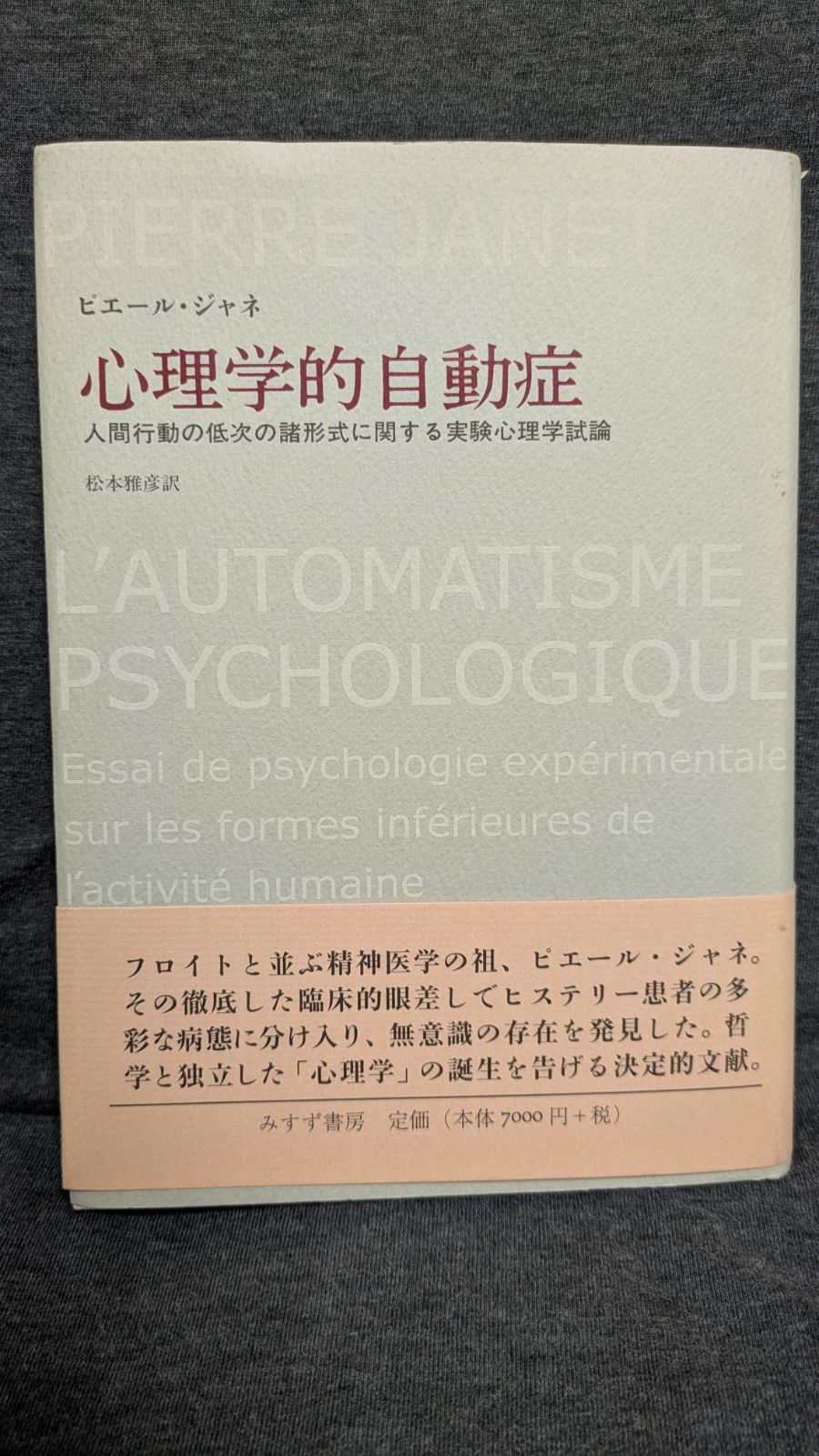 心理学的自動症 人間行動の低次の諸形式に関する実験心理学試論 ピエール ジャネ|松本雅彦訳|みすず書房