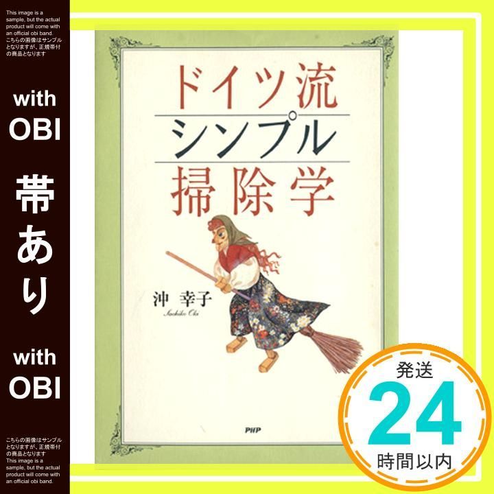 帯あり ドイツ流シンプル掃除学 Oct 01 2001 沖 幸子_07