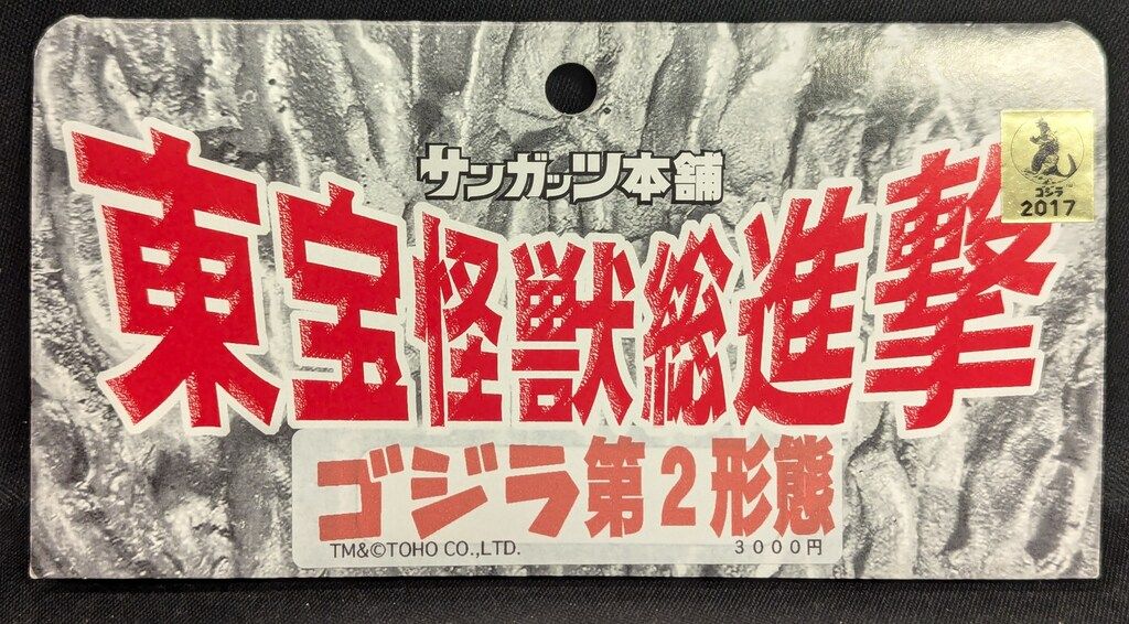 東宝怪獣総進撃 ゴジラ