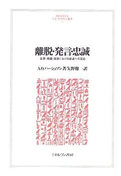  離脱・発言・忠誠 企業・組織・国家における衰退への反応 (MINERVA人文・社会科学叢書 99)