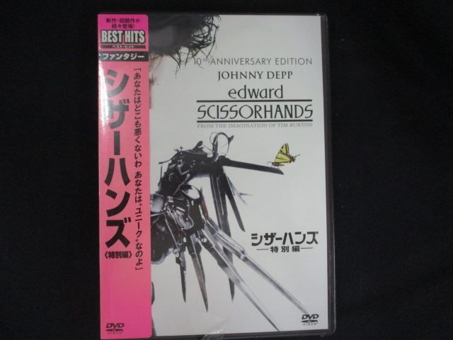 0165☆未開封DVD シザーハンズ(特別編) ※ワケ有 - メルカリ