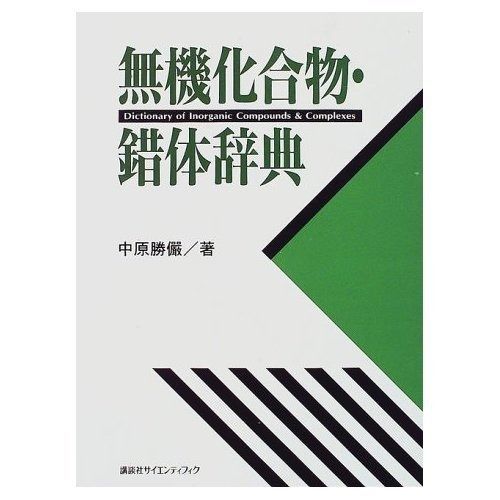 無機化合物・錯体辞典 (KS化学専門書)