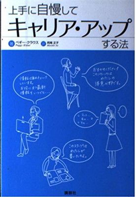 上手に自慢してキャリア・アップする法 上手に自慢してキャリアアップする方法