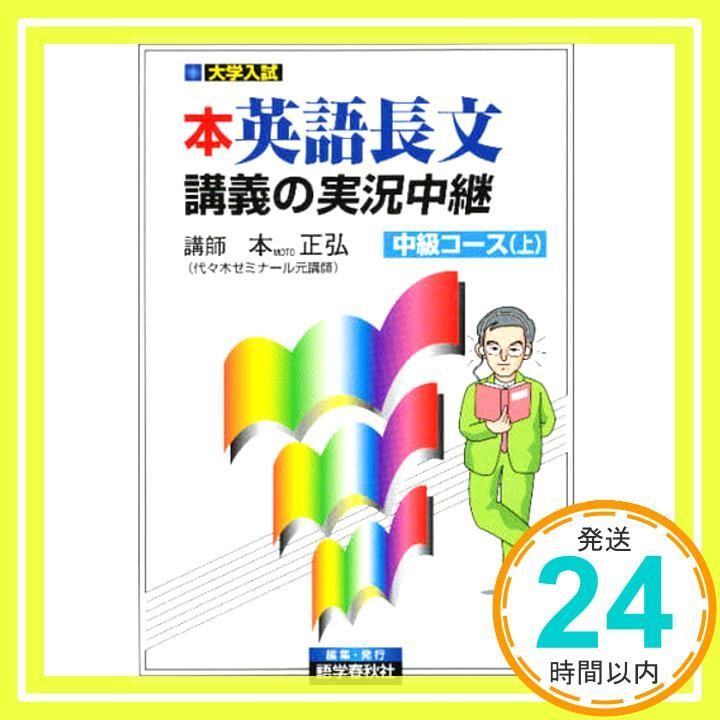 本英語長文読解講義の実況中継中級コース (上) 本正弘_03 - メルカリ