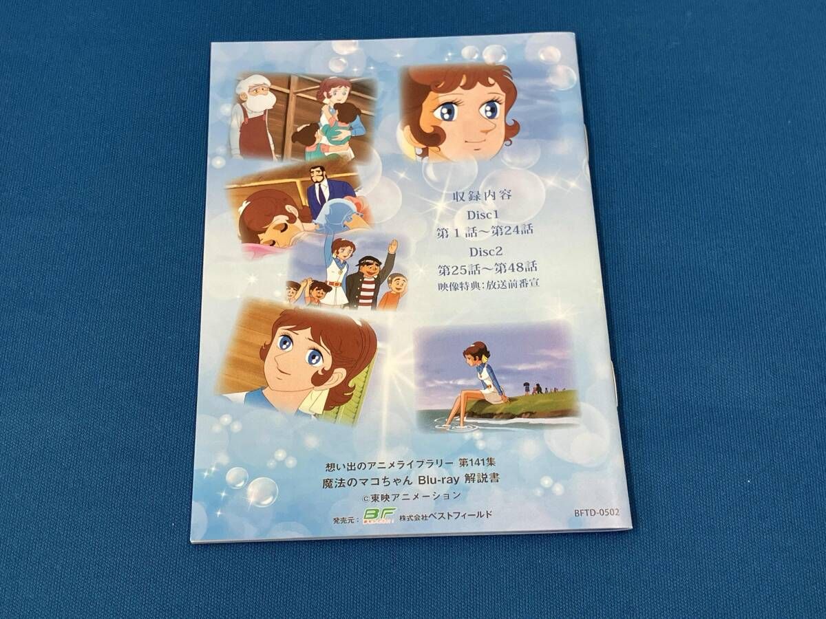 想い出のアニメライブラリー 第141集 魔法のマコちゃん〈2枚組