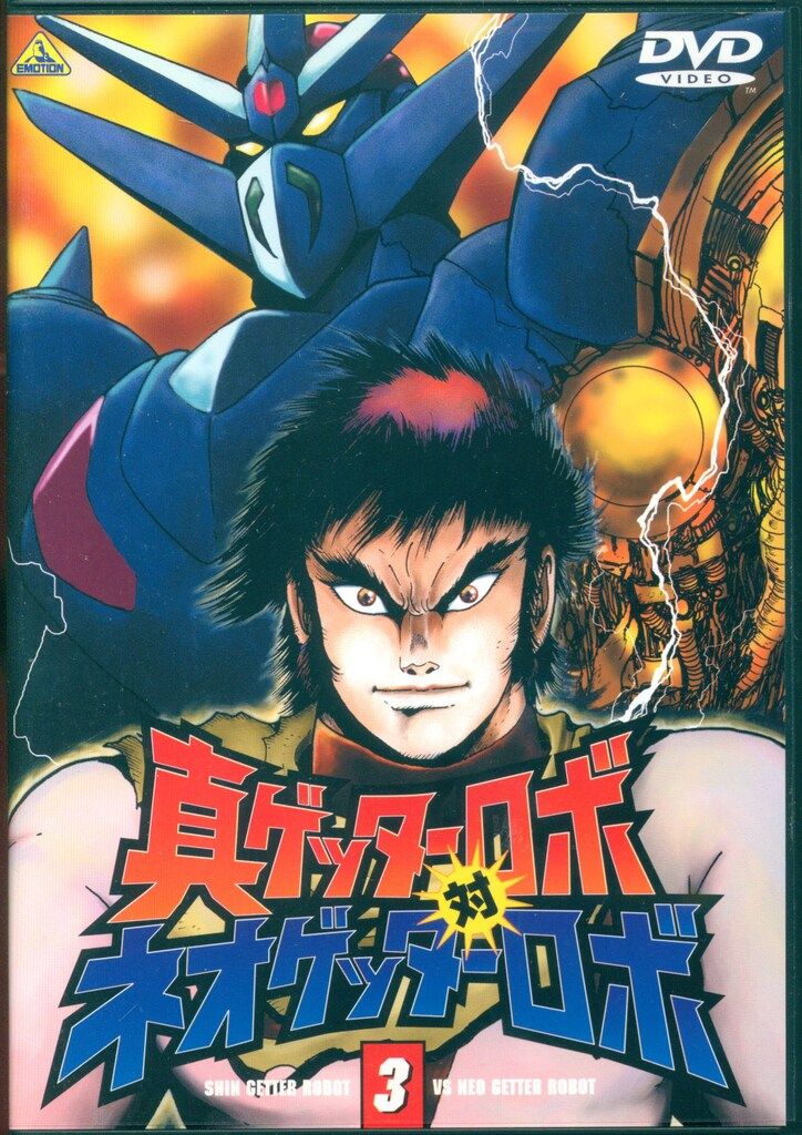 アニメDVD 真ゲッターロボ対ネオゲッターロボ 3 - メルカリ