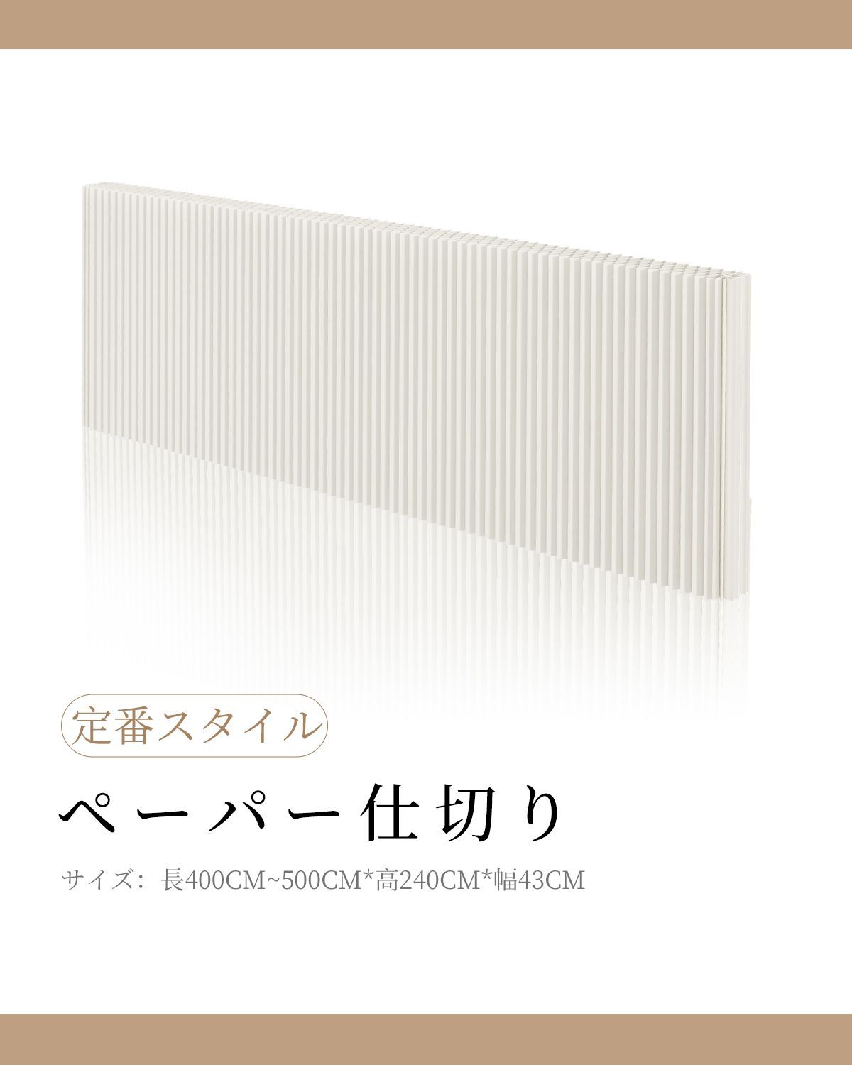 パーテーション 間仕切り 長さ4-5m高さ2.4m 組立不要 衝立 持ち運び