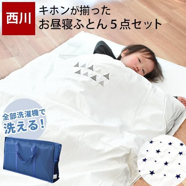 西川 日本製 お昼寝ふとん5点セット スター柄|フラッグ柄 BB-1588-16009-