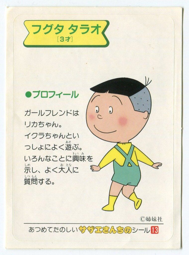 サザエさん フグタタラオ 13 - メルカリ
