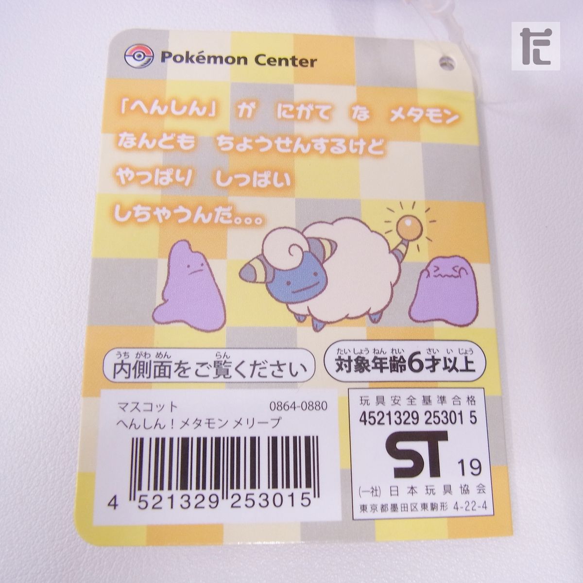 ポケモン へんしん！メタモン ぬいぐるみ ミュウ 紙タグあり Amazon.co.jp: ポケモンセンターオリジナル ぬいぐるみ へんしん