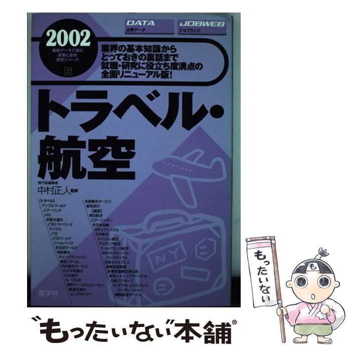 【中古】 トラベル・航空 2002年版 （最新データで読む産業と会社研究シリーズ） / 中村 正人 / 産学社