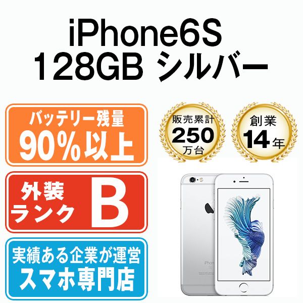 バッテリー90%以上 【中古】 iPhone6S 128GB シルバー SIMフリー 本体 ...