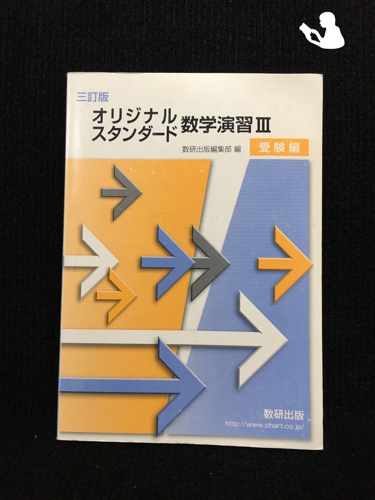 三訂版 オリジナルスタンダード 数学演習III 受験編 数研出版 別冊解答編 三訂版 クリアー数学演習 Ⅲ 3 受験編 別冊解答編付属 数研出版