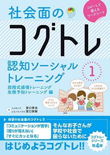 社会面のコグトレ 認知ソーシャルトレーニング1 段階式感情トレーニング/危険予知トレーニング編／宮口 幸治、宮口 英樹
