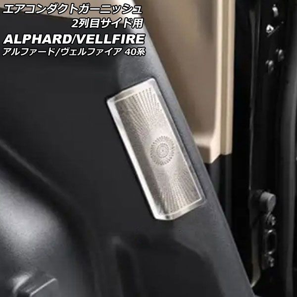 エアコンダクトガーニッシュ 2列目サイド用 トヨタ アルファード/ヴェルファイア 40系 2023年06月～ シルバー ステンレス製 入数：1セット(2個) AP-IT3513-SI