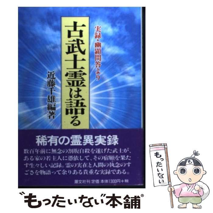 【希少】古武士霊は語る 実録・幽顕問答より　（近藤千雄） 古武士霊は語る 新装版: 実録・幽顕問答より | 近藤 千雄 |本