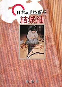 【中古-非常に良い】 日本の手わざ 第6巻 結城紬 (日本の手わざ 第 6巻)