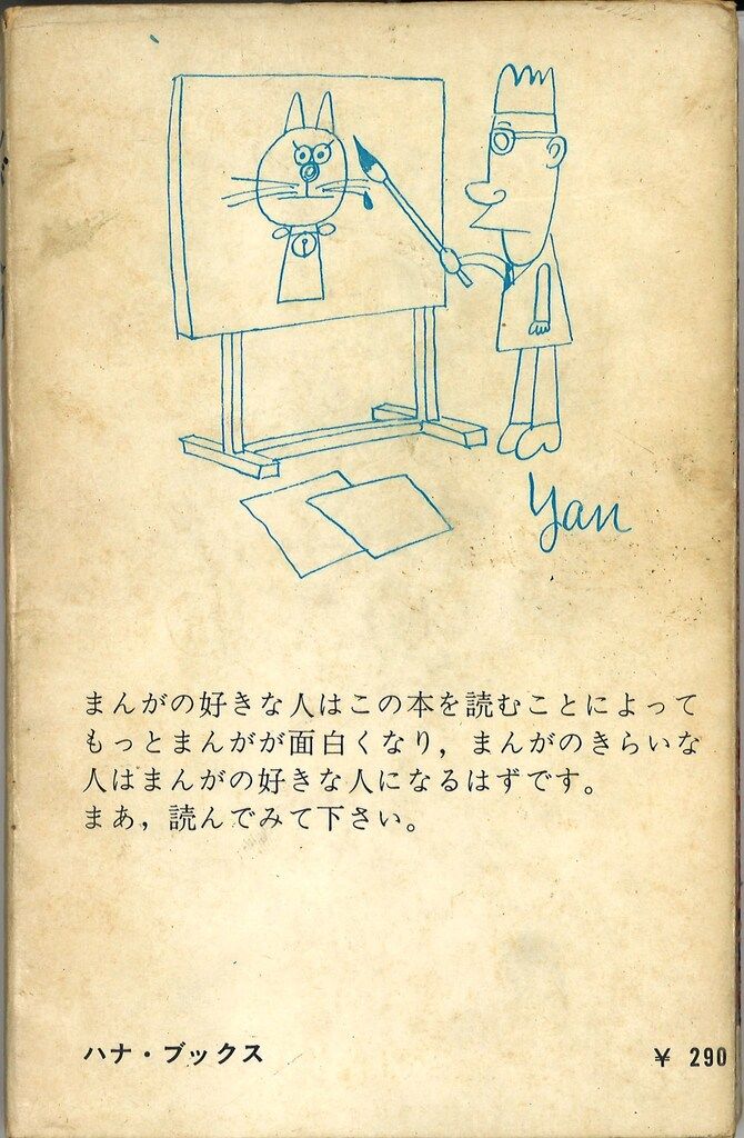 まんが入門 やなせたかし あなたのためのユーモア製 | - やなせたかし