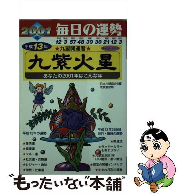 九星開運暦 毎日の運勢 平成１７年版 ４ /成美堂出版/日本占術協会 ...