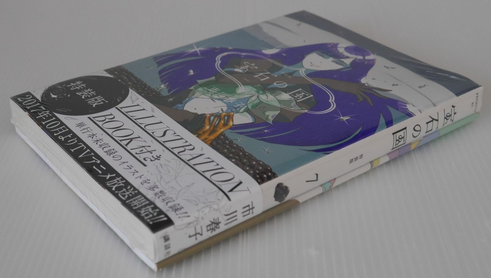 シュリンク未開封) 絶版 宝石の国 7巻 特装版 イラストレーション