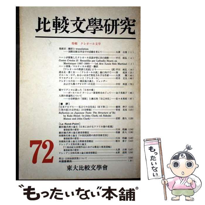 【中古】 比較文学研究 ７２号/恒文社/東大比較文学会 中古】 比較文学研究 72 / 東大比較文学会 / 恒文社