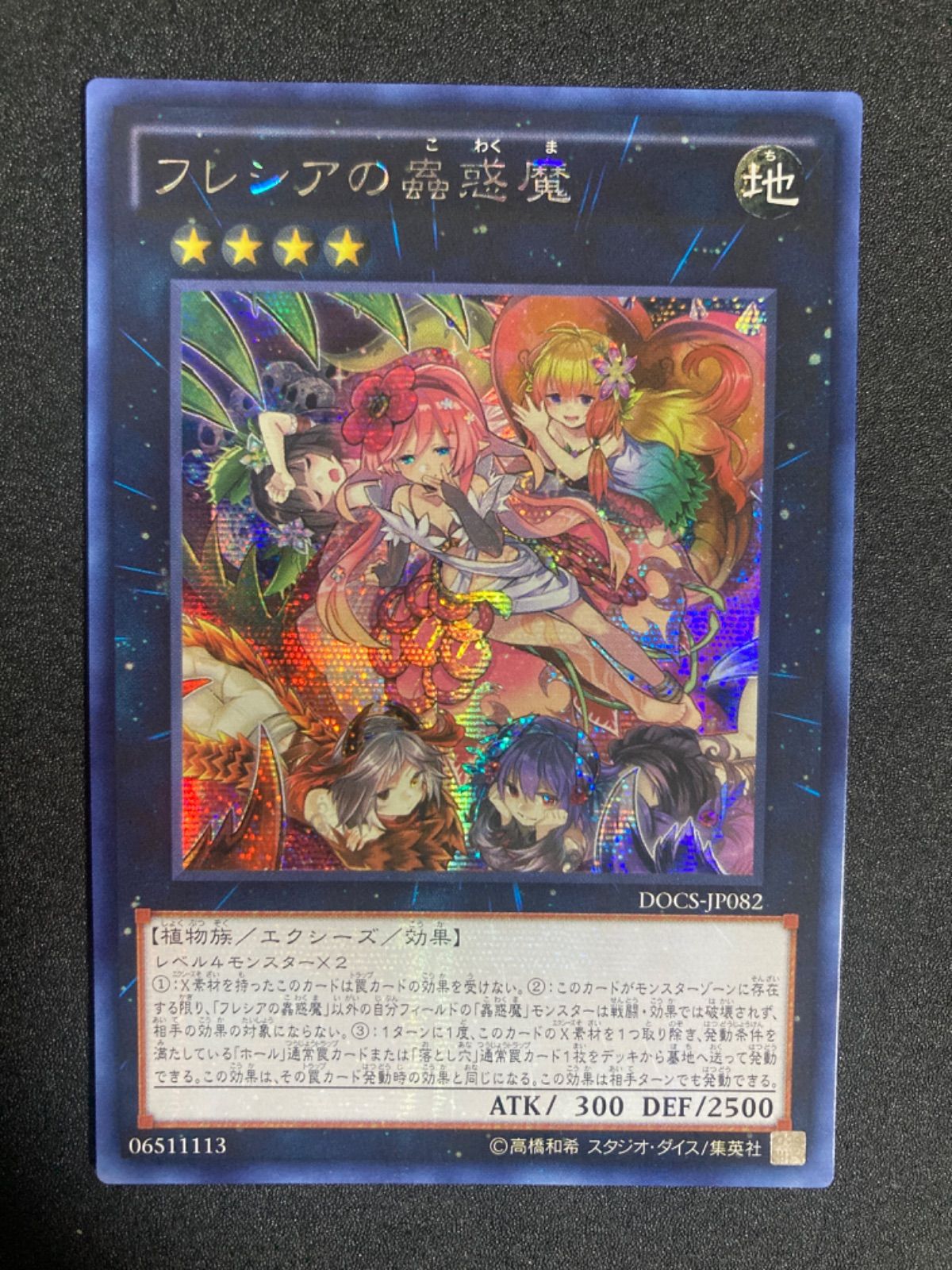 遊戯王 フレシアの蟲惑魔 アジア シークレット ☆アジア☆フレシアの蟲惑魔【シークレット】{アジアDOCS-JP082