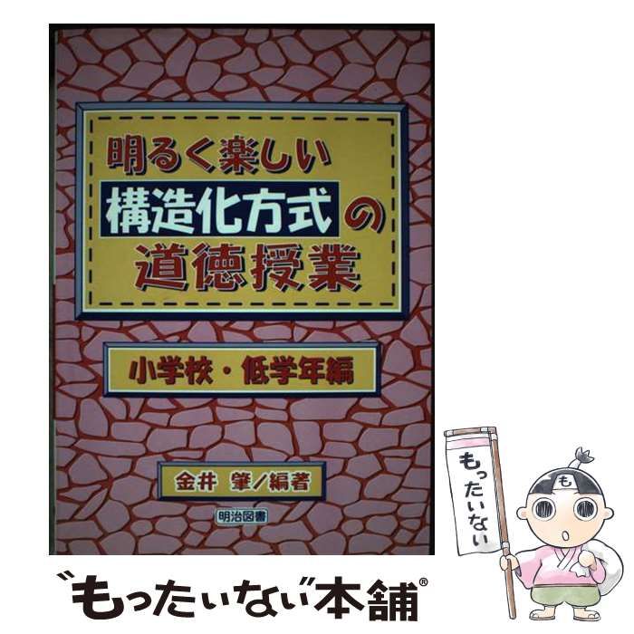 【中古】 明るく楽しい構造化方式の道徳授業 小学校・低学年編/明治図書出版/金井肇 中古】 明るく楽しい構造化方式の道徳授業 小学校・低学年編