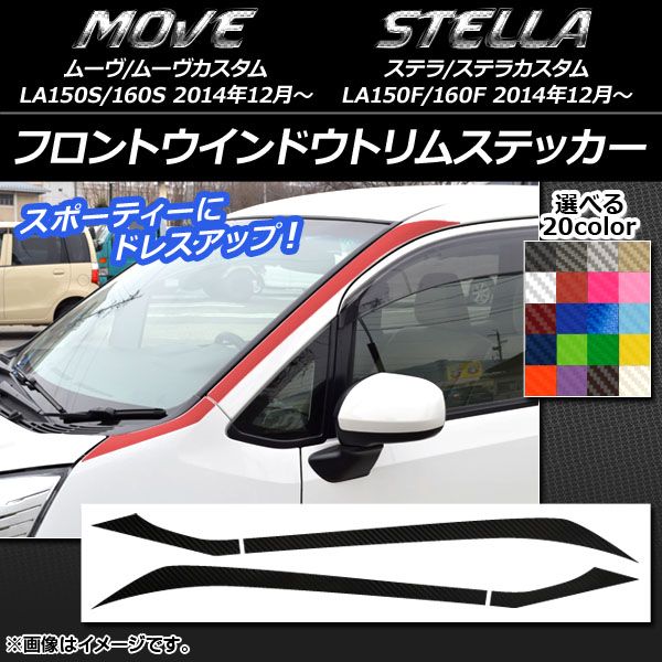 フロントウインドウトリムステッカー ムーヴ/カスタム，ステラ/カスタム LA150/LA160 カーボン調 選べる20カラー AP-CF1173 入数：1セット(4枚)