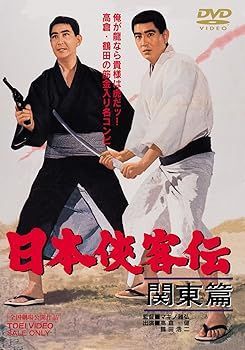 中古】(非常に良い)日本侠客伝 関東篇 [DVD] 中古】(非常に良い