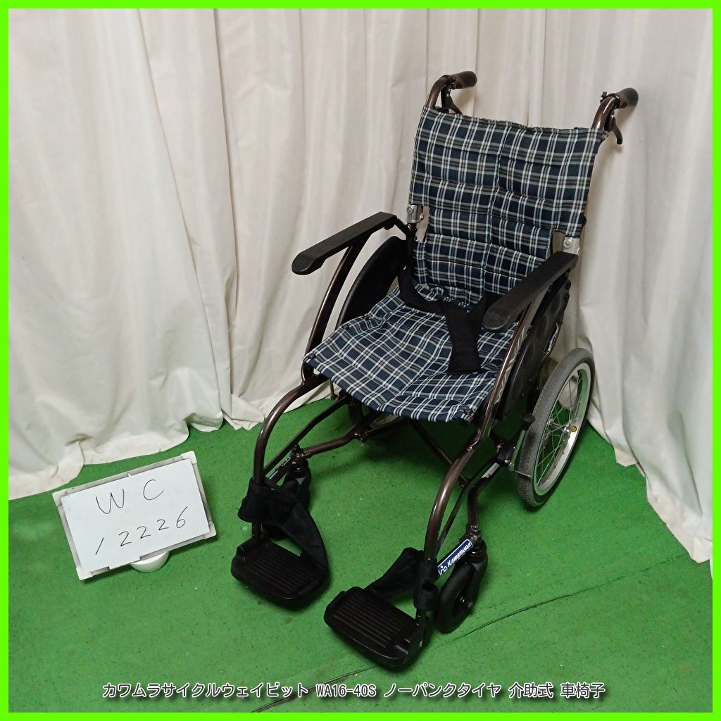 WC-12226 カワムラサイクル WAVIT ウェイビット WA16-40S ノーパンクタイヤ kawamura かわむら 介助型 介助式 車椅子 車イス 車いす 在宅介護 福祉用具 介護