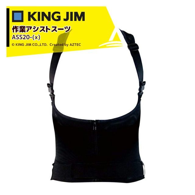 キングジム｜ 5着セット KING JIM 作業アシストスーツ ASS20- x 作業負担軽減 重量物 中腰作業のアシストに