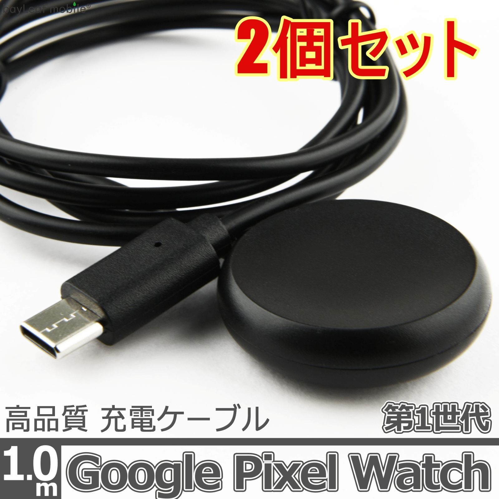 2個セット】Google Pixel Watch 第1世代 1st 充電 USBケーブル USB-C TypeC アダプタ マグネット式 急速充電  高耐久 断線防止 充電器 1m 互換品 - メルカリ