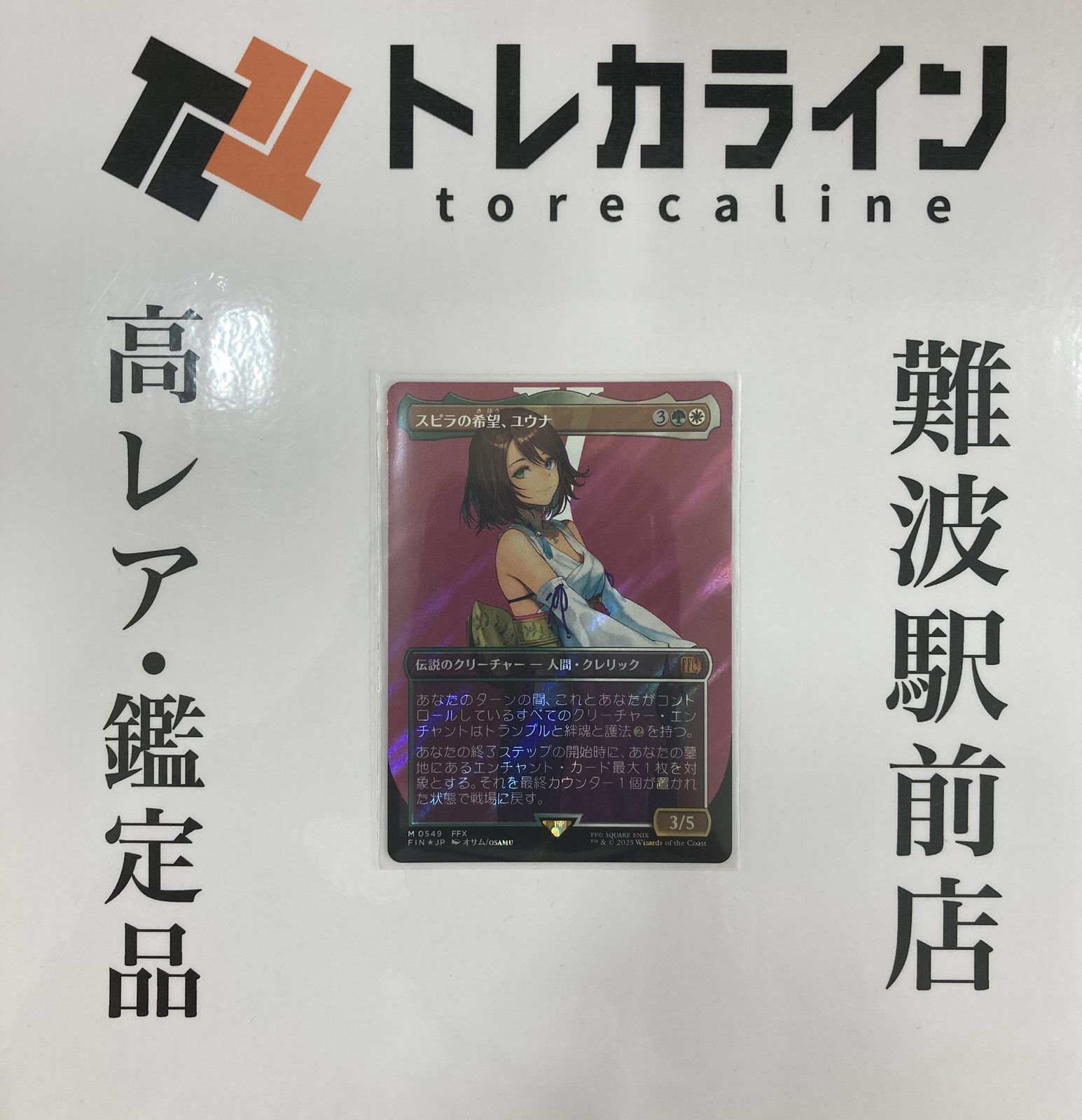 MTG ファイナルファンタジー スピラの希望 ユウナ　非foil　プロモ付き 買取相場】-MtG-(日)スピラの希望、ユウナ / Yuna, Hope of