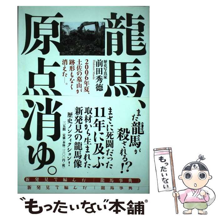 中古】 龍馬、原点消ゆ。 2006年夏、土佐の墓山が跡形もなく消えたー