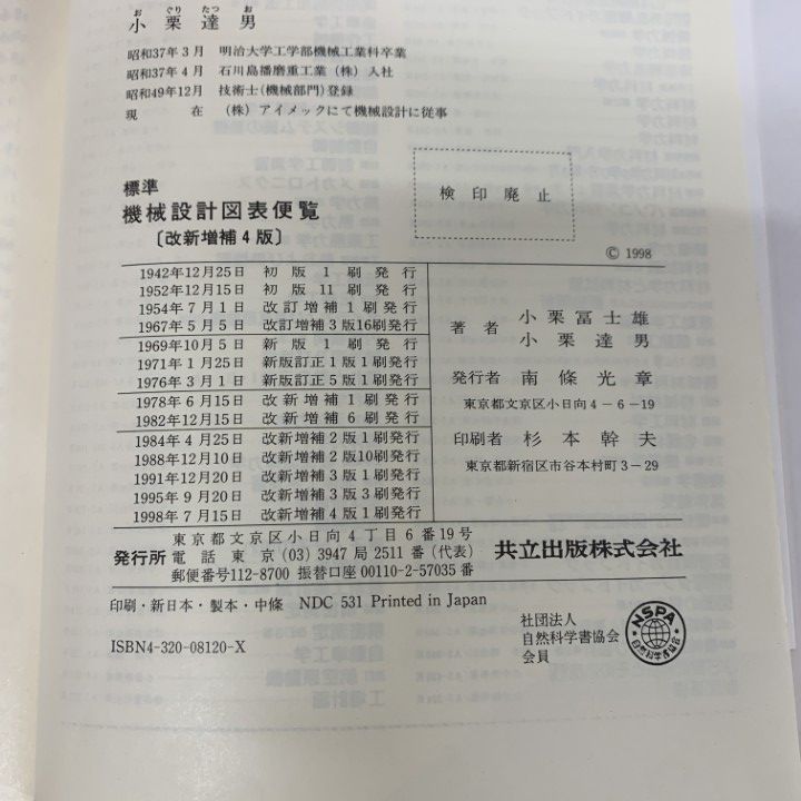 【中古】標準機械設計図表便覧〔改新増補4版〕／小栗 冨士雄 (著)、小栗 達男 (著)／共立出版 標準機械設計図表便覧 - 共立出版