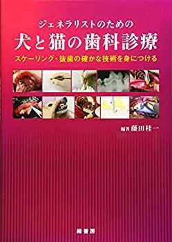 【中古】 ジェネラリストのための犬と猫の歯科診療 スケーリング・抜歯の確かな技術を身につける ジェネラリストのための犬と猫の歯科診療 スケーリング・抜歯の スケーリング ヨドバシ.com 新作入荷 「ジェネラリストのための犬と猫の歯科