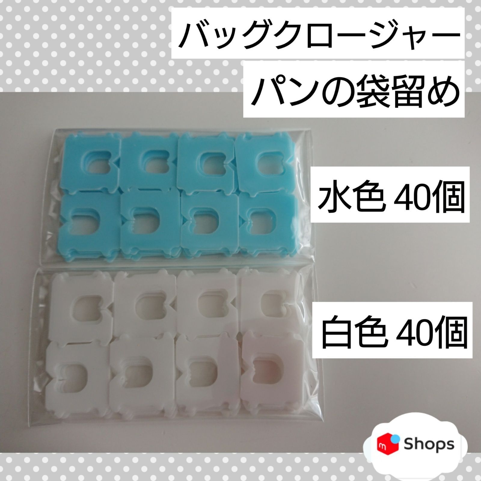 メルカリshops バッグクロージャー 計80個